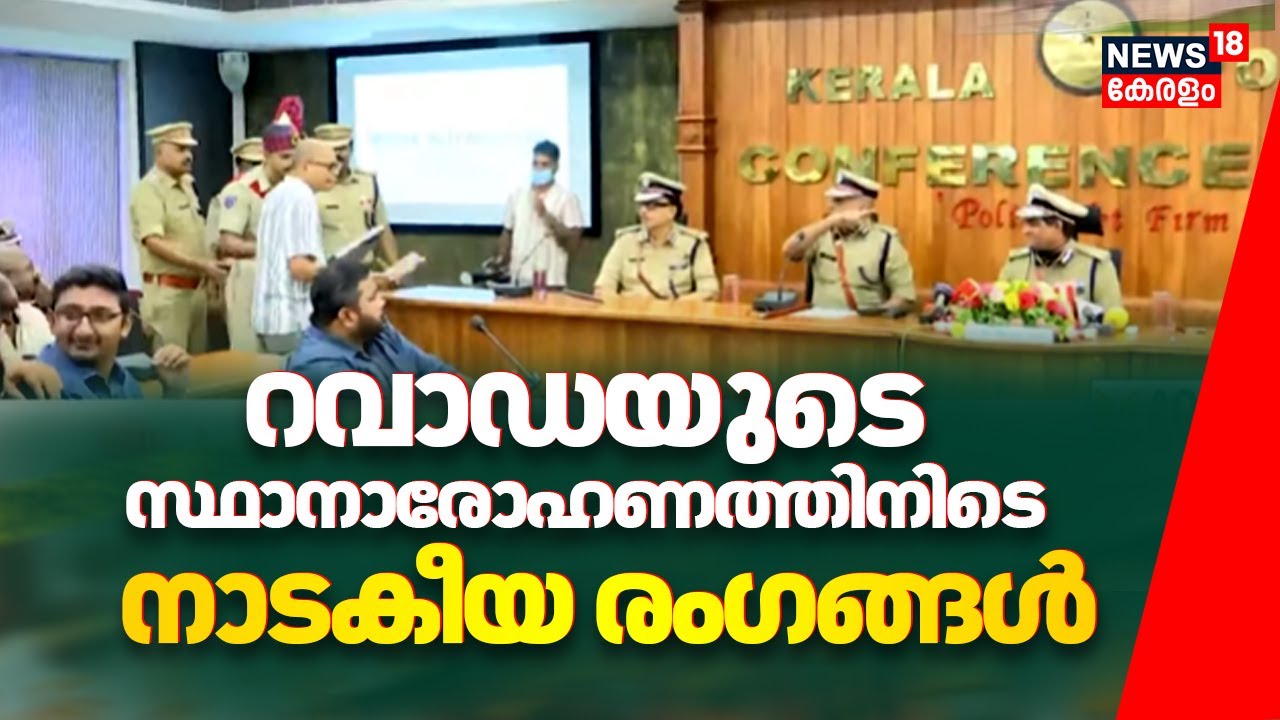 Ravada Chandrasekhar | റവാഡയുടെ സ്ഥാനാരോഹണത്തിനിടെ നാടകീയ രംഗങ്ങൾ | Kerala Police | Kerala New DGP