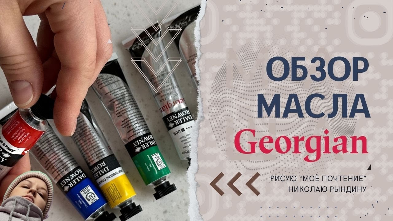 Обзор масляных красок Georgian oil от Daler Rowney