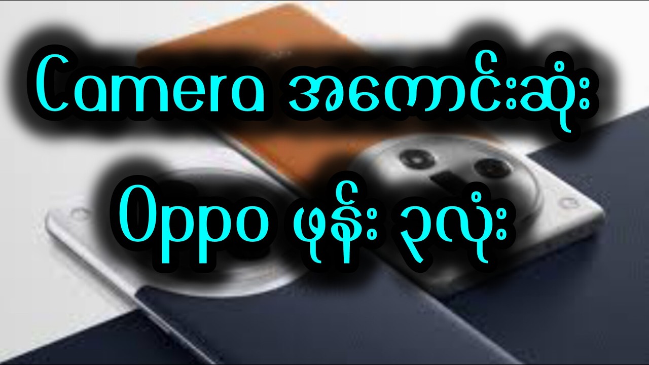Oppo ထဲက  camera အကောင်းဆုံးဖုန်း ၃လုဲး