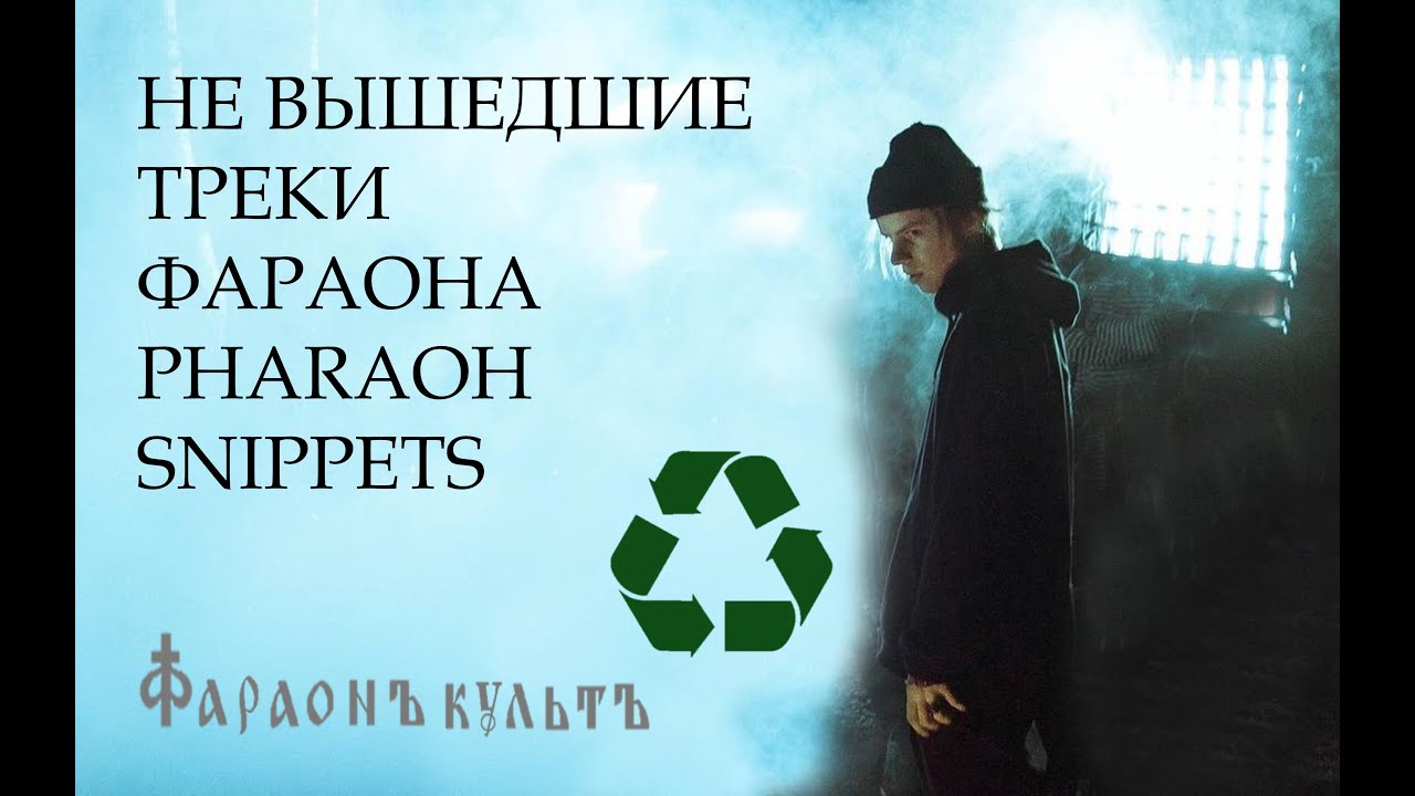 НЕ ВЫШЕДШИЕ ТРЕКИ ФАРАОНА | PHARAOH SNIPPETS
