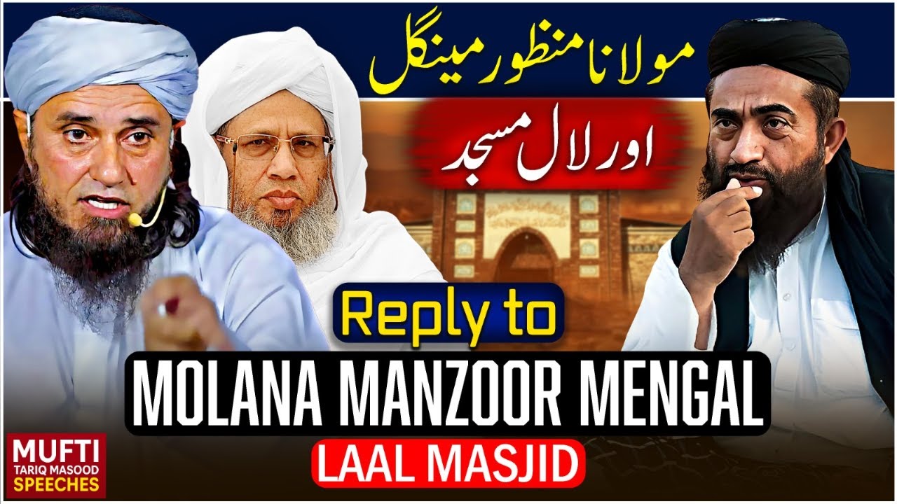 Molana Manzoor Mengal Sahab Aur Laal Masjid | Mufti Tariq Masood Speeches 🕋