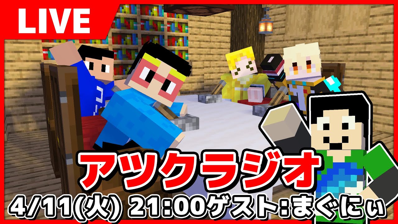 【アツクラ】第3回アツクラジオ ゲストはまぐにぃさん！！