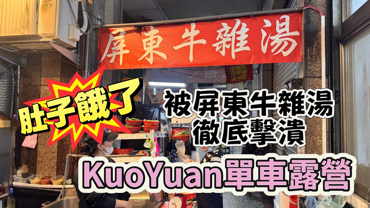 KuoYuan 單車露營 肚子餓了 被屏東牛雜湯徹底擊潰