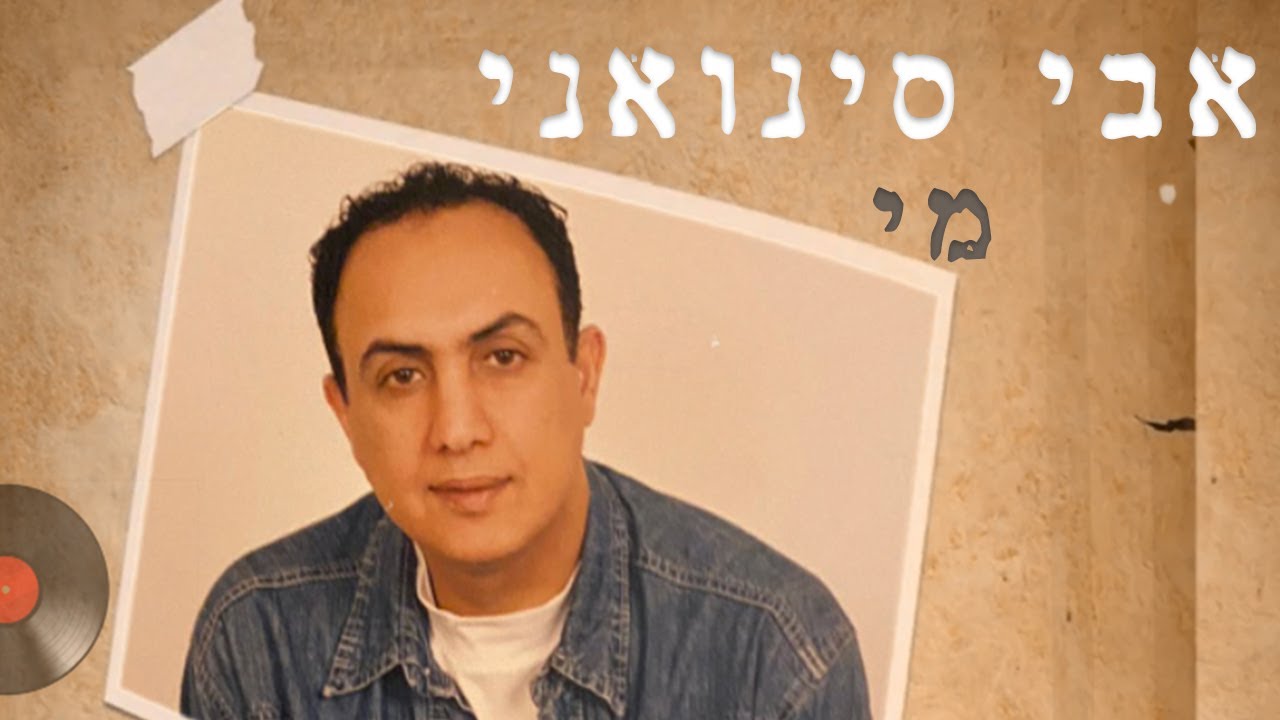 אבי סינואני - מי