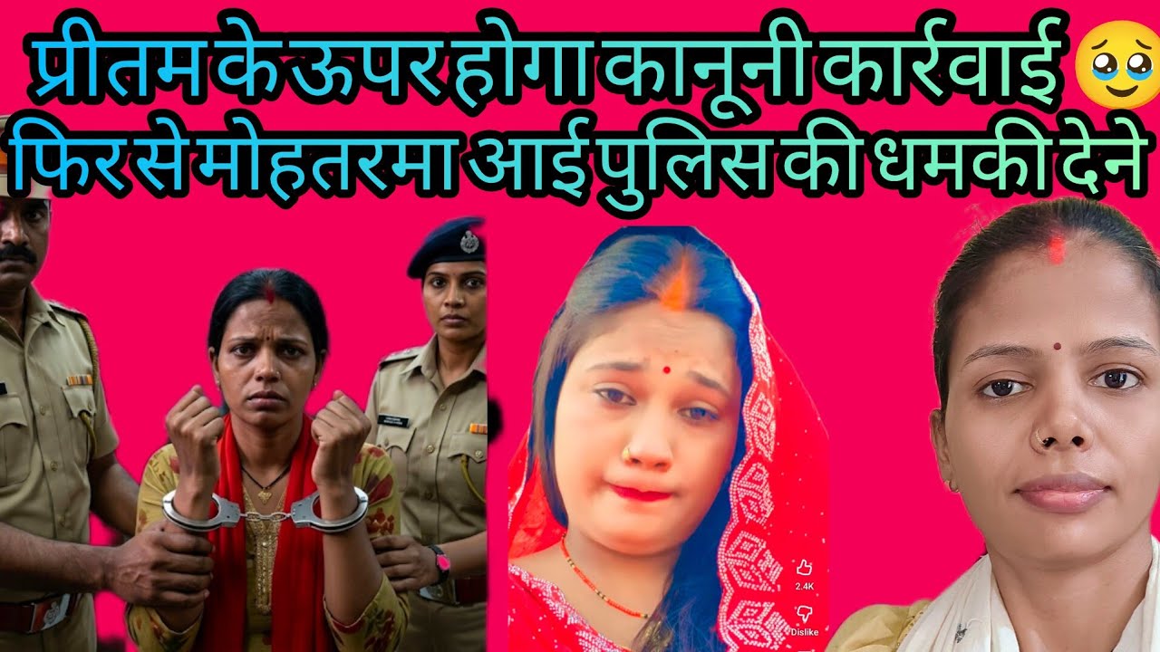 पुलिस की धमकी देने आ गई मोहतरमा 😆 पब्लिक को गाली देना बंद करो 🥺#pritamofficeal61 @Gaon_Ki_Rupa 