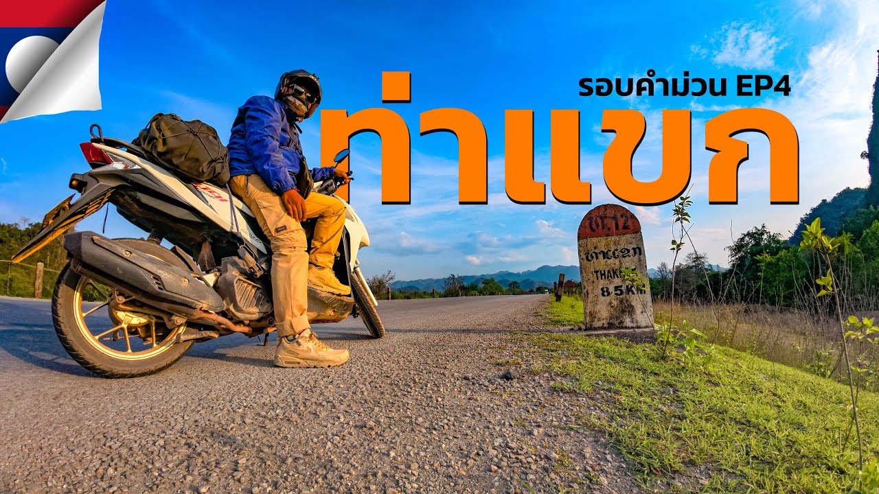 รอบคำม่วน [EP.4] ท่าแขก (Thakhek Loop) | ไม่กี่บาทExplorer