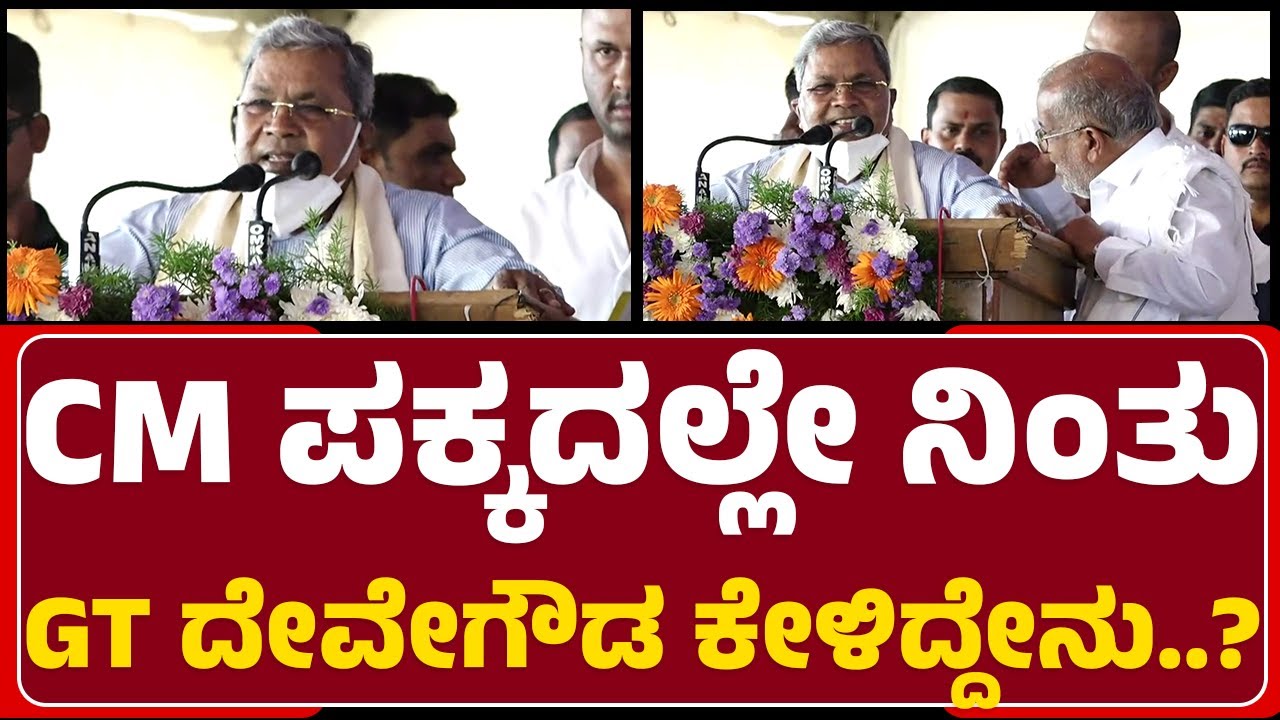 G. T. Devegowda : ನನ್ನ ಕ್ಷೇತ್ರದಲ್ಲಿ  ಎಷ್ಟೊಂದು ಅಭಿವೃದ್ಧಿ ಕೆಲಸಗಳು ಬಾಕಿ ಇವೆ  | MysuruFirst