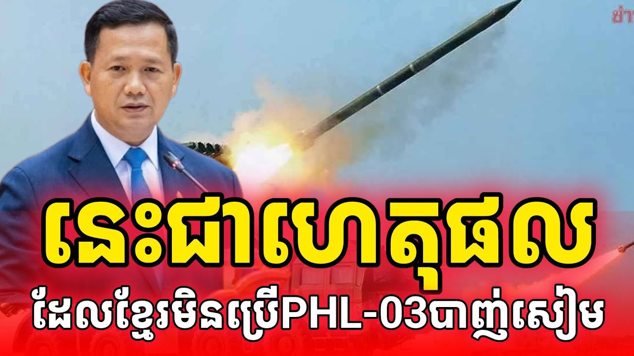 ហេតុអ្វីទើបខ្មែរមិនប្រើPHL-03កម្ចាត់សៀម?