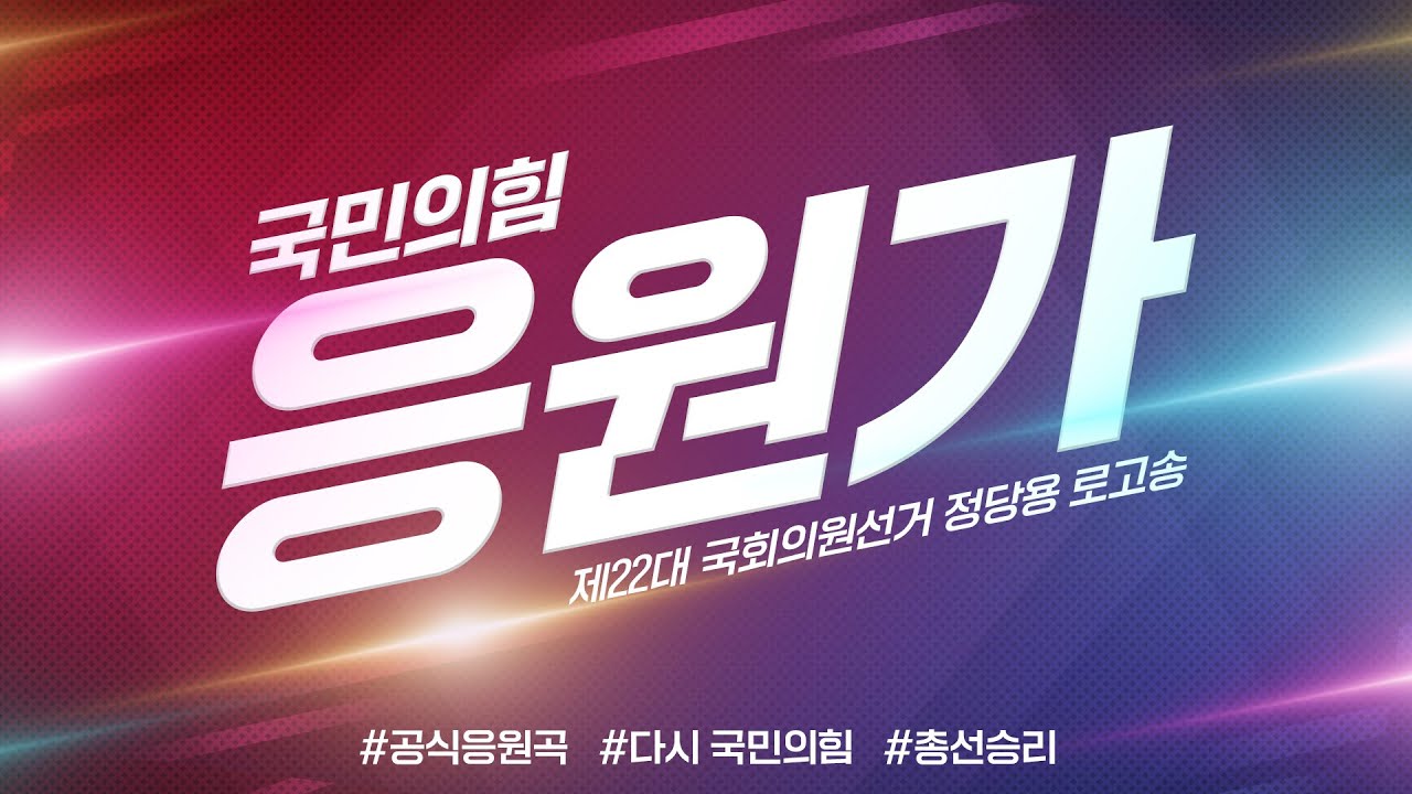 [제22대 국회의원선거 로고송] 국민의힘 응원가