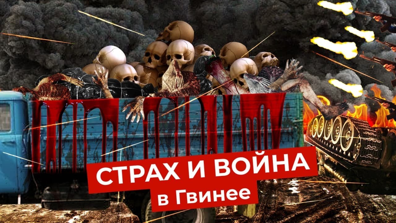 Гвинея: гражданская война из-за обнуления сроков президента. Обстрелы и грузовики с трупами