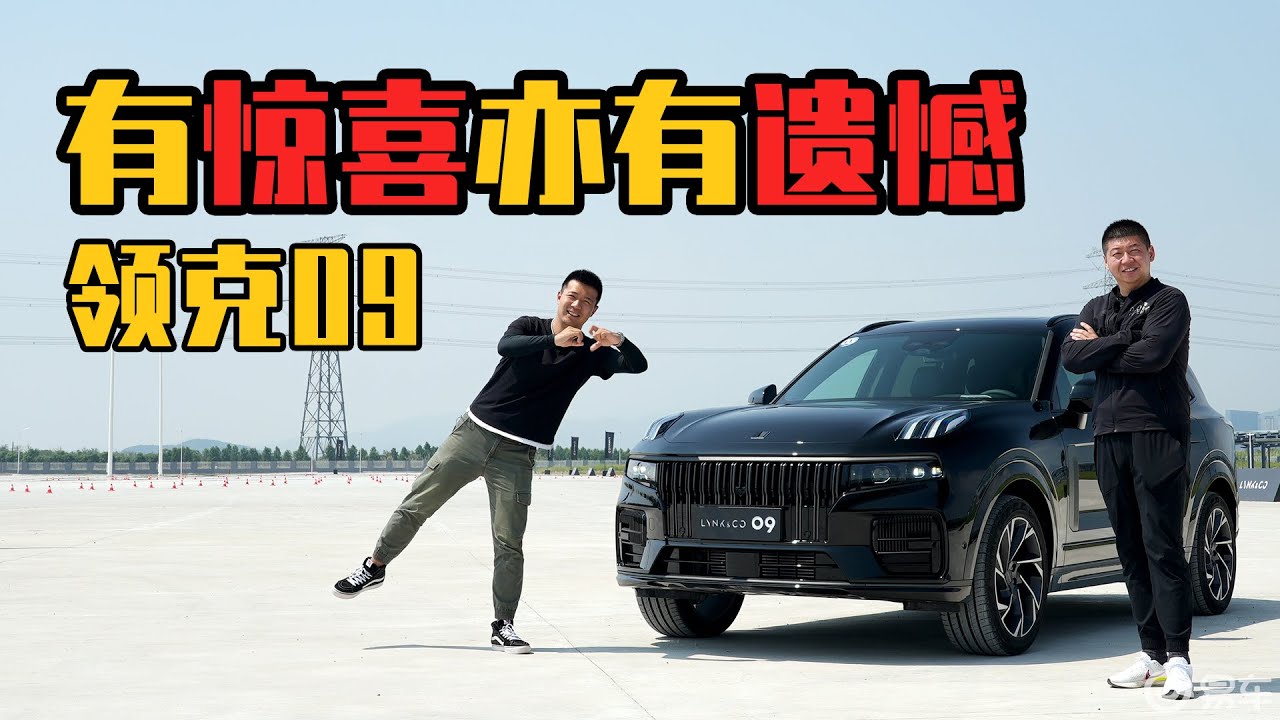 有惊喜亦有遗憾 试驾领克09
