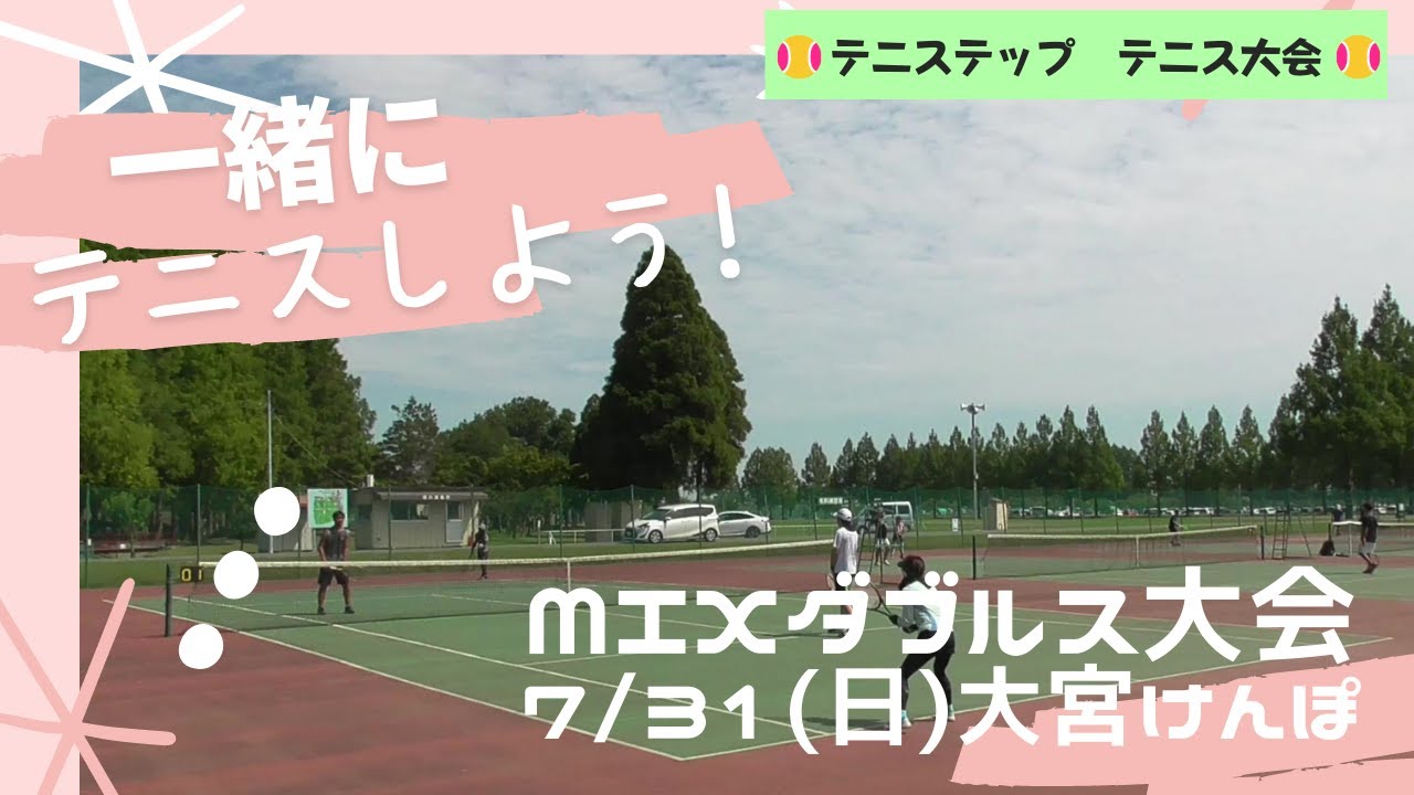 テニステップ👣🎾7/31(日) ミックスダブルス大会 ～中級 大宮けんぽグラウンド テニス大会 ②