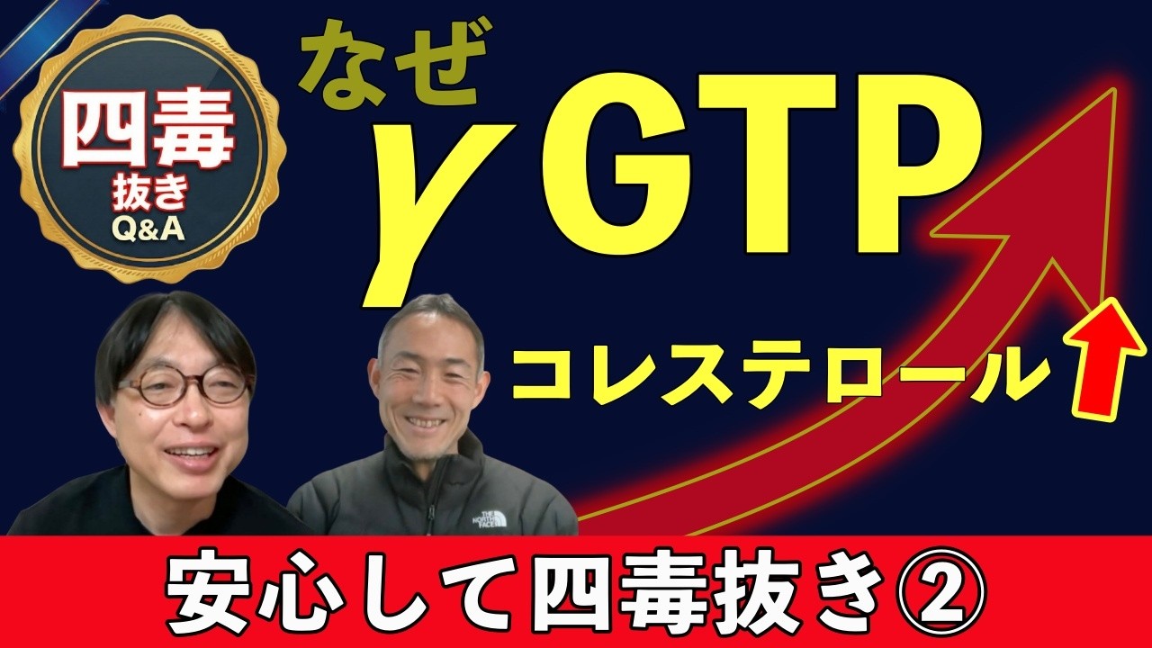 【四毒抜きで悪化？②】なぜ γGTP が上昇するのか【不安】