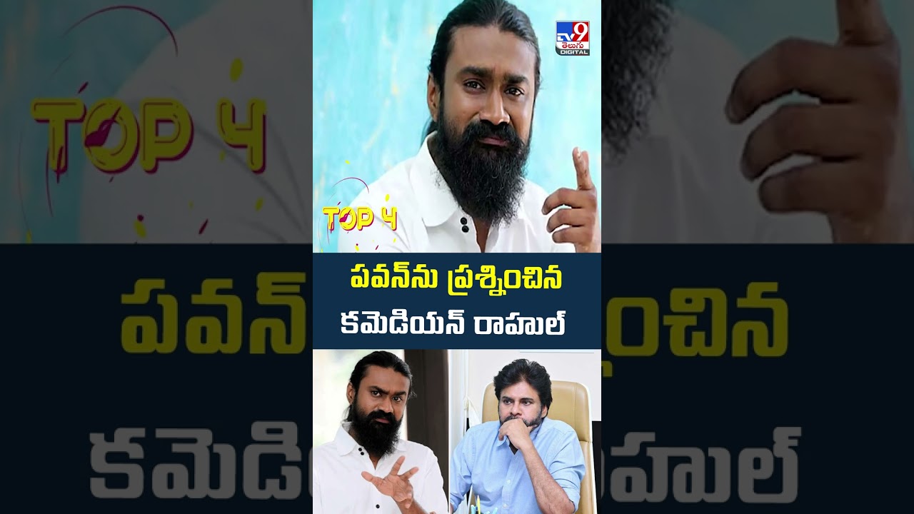 Rahul Ramakrishna : ప&zwnj;వ&zwnj;న్&zwnj;ను ప్ర&zwnj;శ్నించిన క&zwnj;మెడియ&zwnj;న్ రాహుల్ - TV9