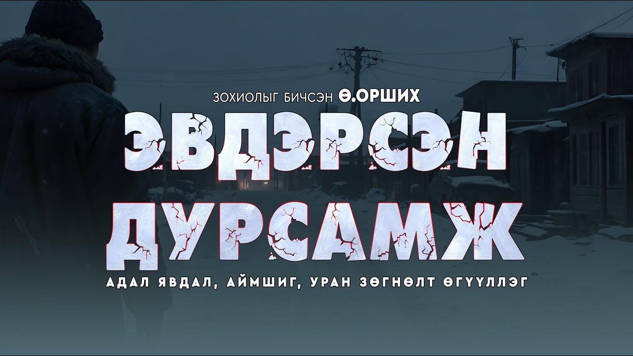 ЭВДЭРСЭН ДУРСАМЖ | Адал явдал, аймшиг, уран зөгнөлт | Зохиолыг бичсэн Ө.Орших