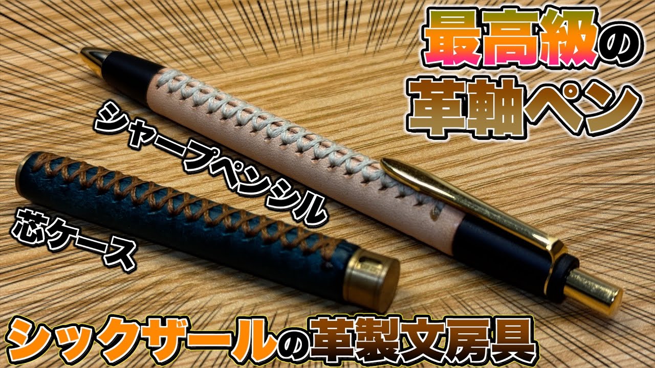 【最高級の革軸ペン!?】シックザールの革軸シャーペンと芯ケースがやってきた！良い物すぎてずっと使いたくなる品。
