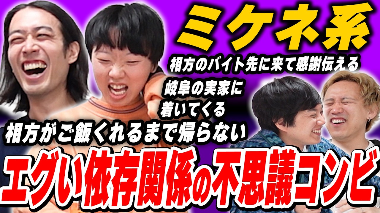 黒帯イチオシの摩訶不思議漫才師 ミケネ系2人の関係【黒帯会議】