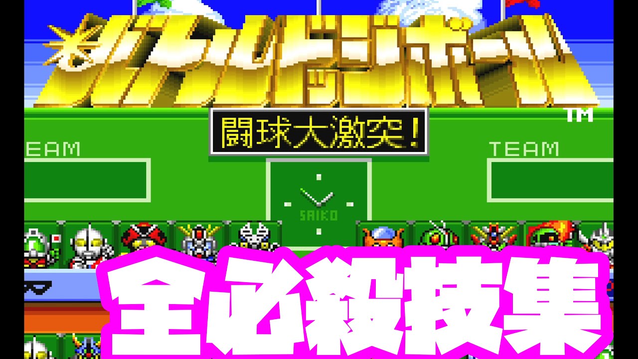 【SFC】バトルドッジボールの必殺技集【高画質】