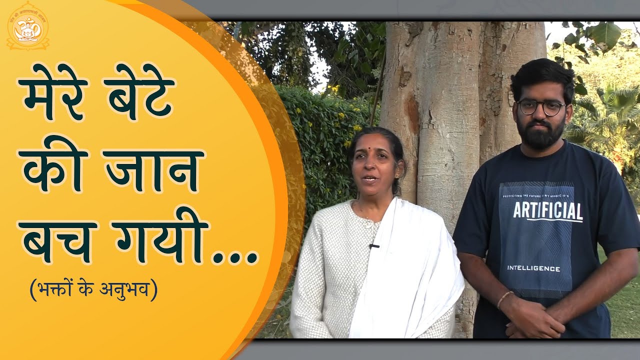 मेरे बेटे की जान बच गयी... | Miraculous Experiences - Suvarna Kshatriya | Sant Shri Asharamji Ashram