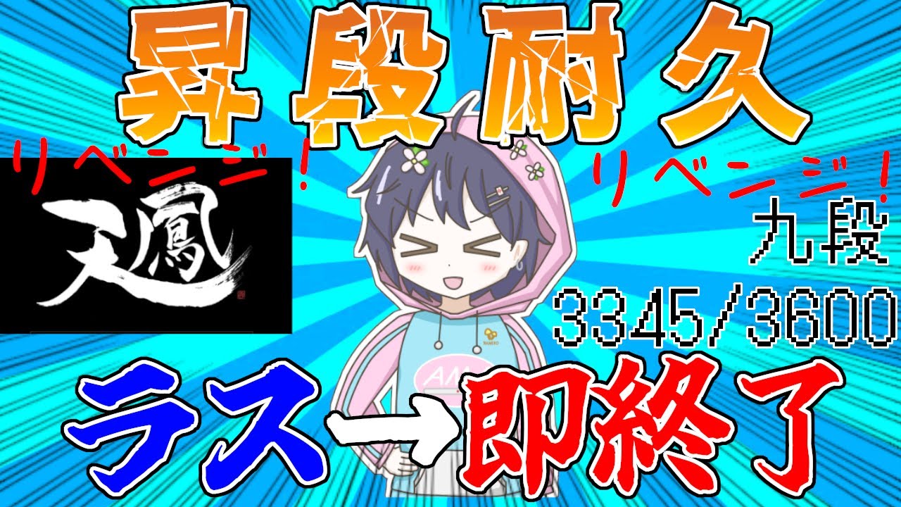 【九段 3345/3600】 Re:Re:十段昇段戦耐久　ラスったら終了 【5分ディレイ配信】　#天鳳 #麻雀　#tenhou #mahjong