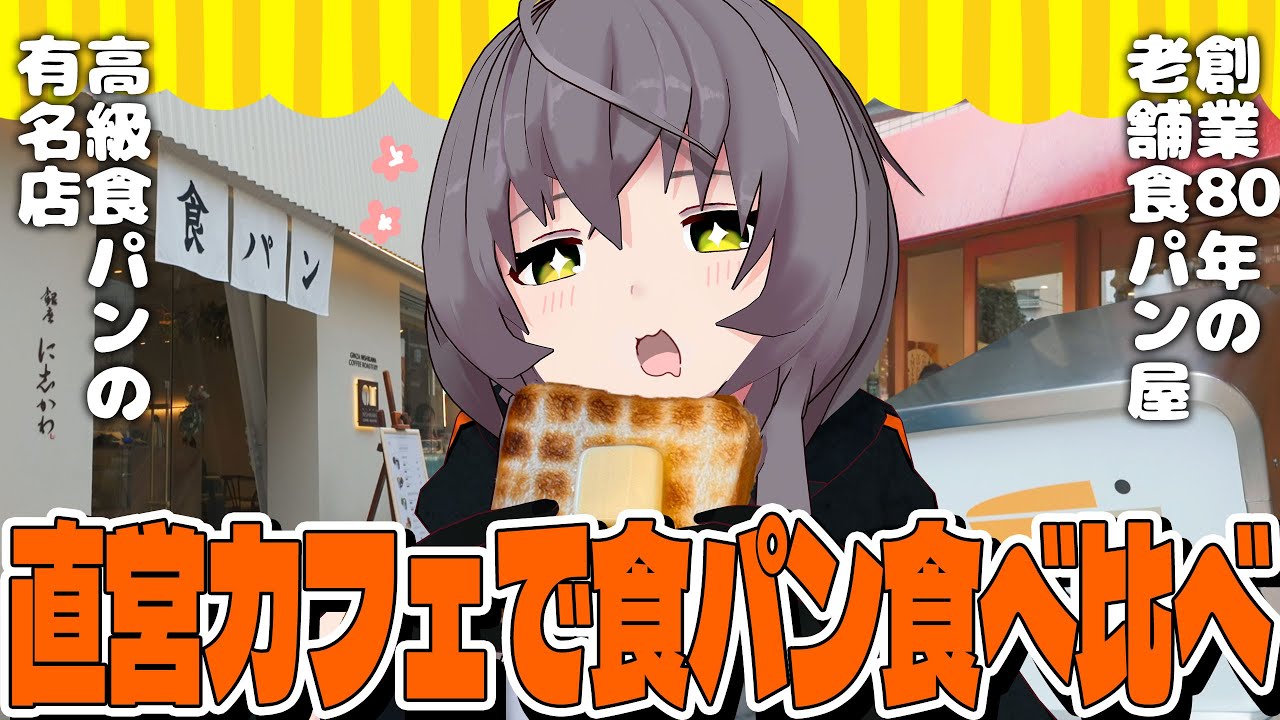 【蔵前Vlog】老舗食パンと高級食パンってそんなに味違うの？ベーカリー直営カフェでトースト食べ比べ！【敷嶋てとら】