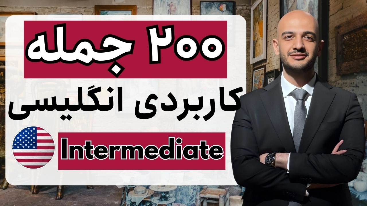 دویست جمله کاربردی انگلیسی برای بهتر شدن مکالمه