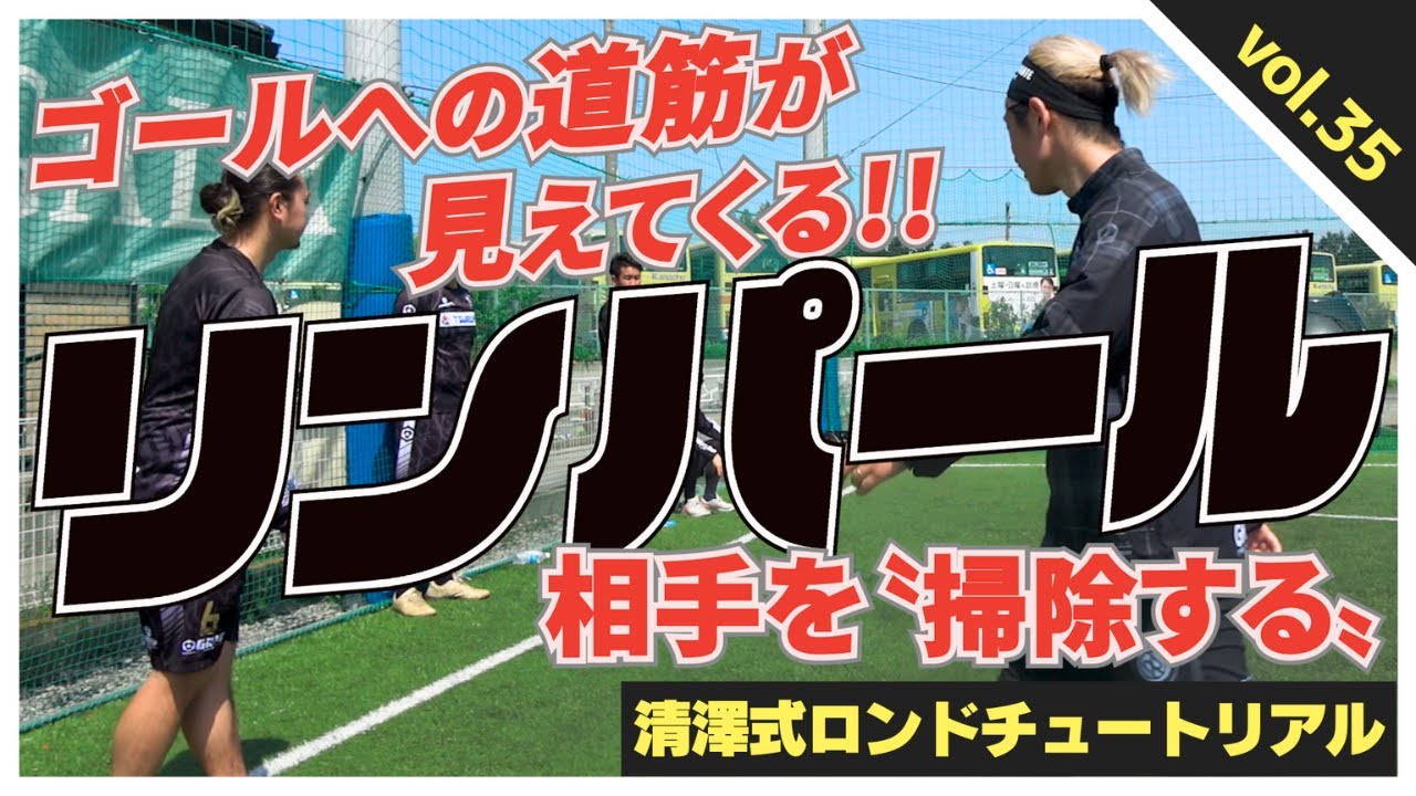 【リンパール〜掃除する〜】サッカー王国ブラジルでは常識のゴールへの道筋を作る感覚を習得する