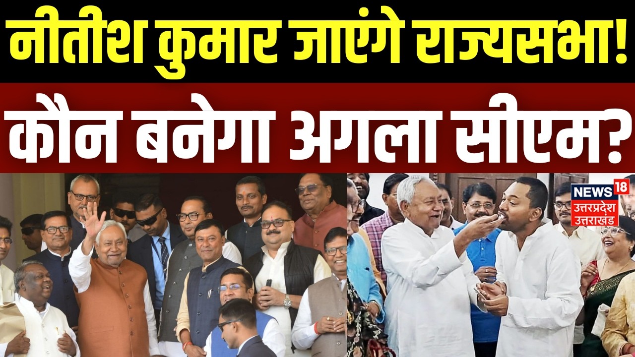 Nitish Kumar Resignation: नीतीश कुमार जा सकते हैं राज्यसभा, बिहार का अगला मुख्यमंत्री? |Bihar New CM