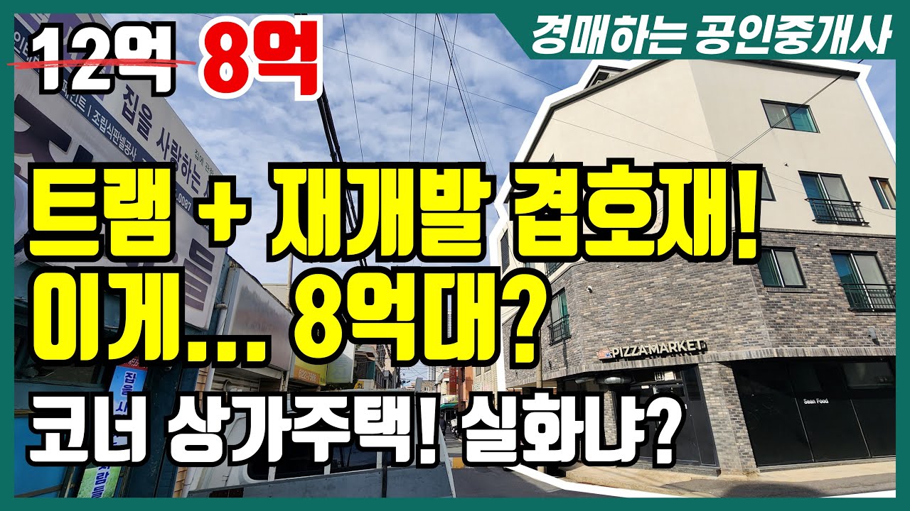 😱 대전 충격 매물! 트램·재개발 겹호재...