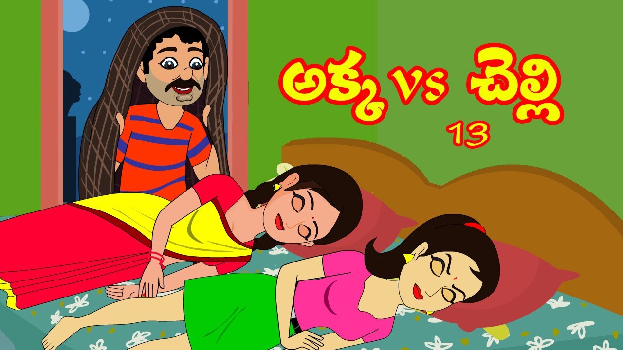 అక్కvs చెల్లి 13 | Akka Vs chelli 13 | Telugu Stories | Stories in Telugu | Telugu Moral Stories