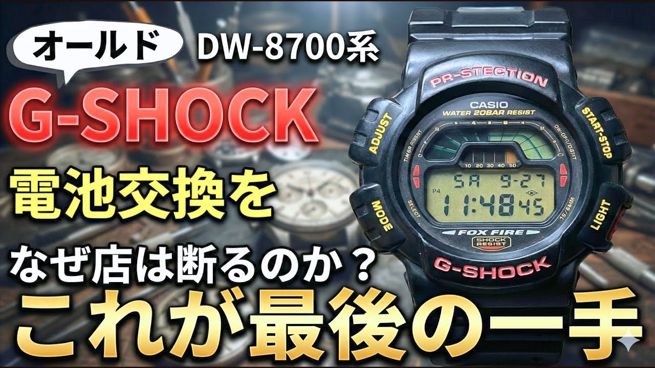 メーカーも店も無理なら自分でやるしかない！DW-8700電池交換方法解説