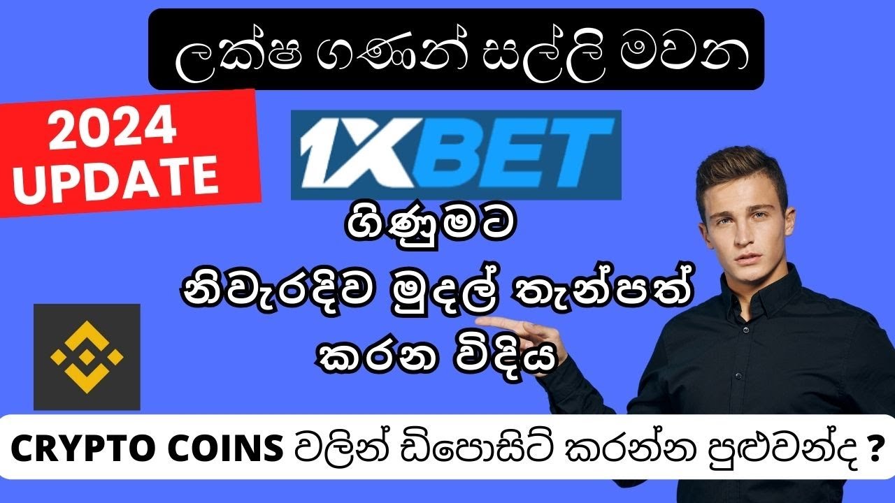 1xBet Deposit money 2024 Sinhala | How to Deposit 1xBet| How to withdraw money from 1xBet| 1xBet