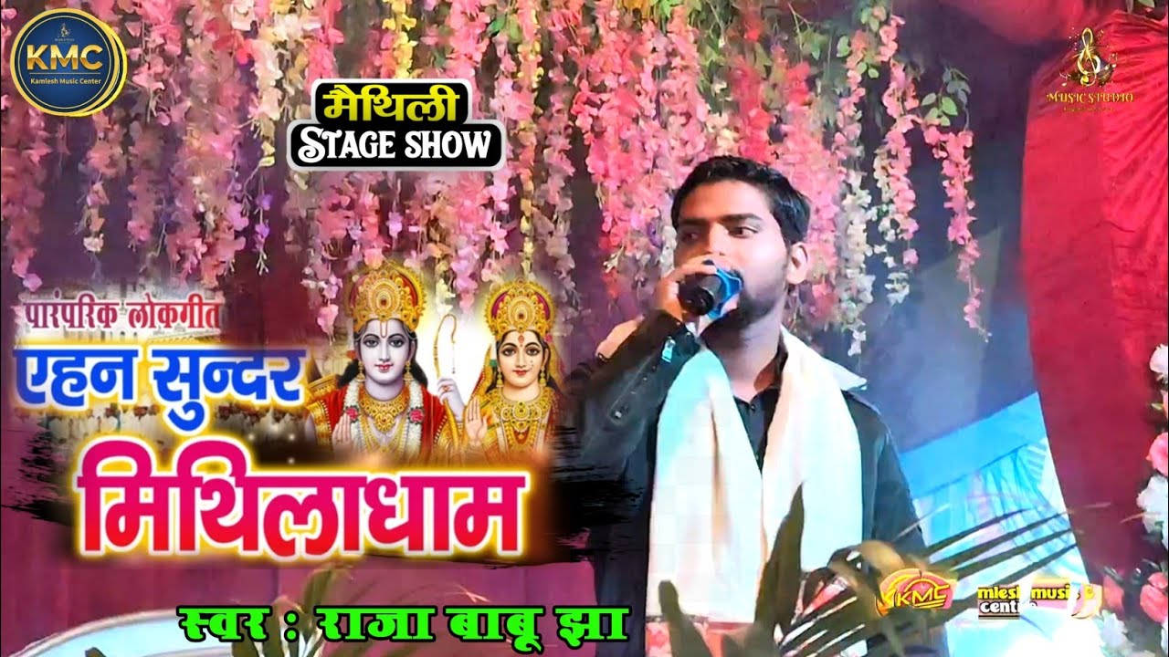बहुत सुन्दर गीत || Raja Babu Jha|| एहन सुन्दरमिथिलाधाम ||traditional maithili folk hitsong 