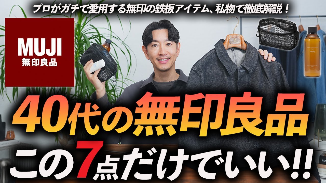 【保存版】40代が無印良品で買うべき名品「7選」大人に欠かせない愛用品をプロが徹底解説します【服・メンズ美容・雑貨まで】