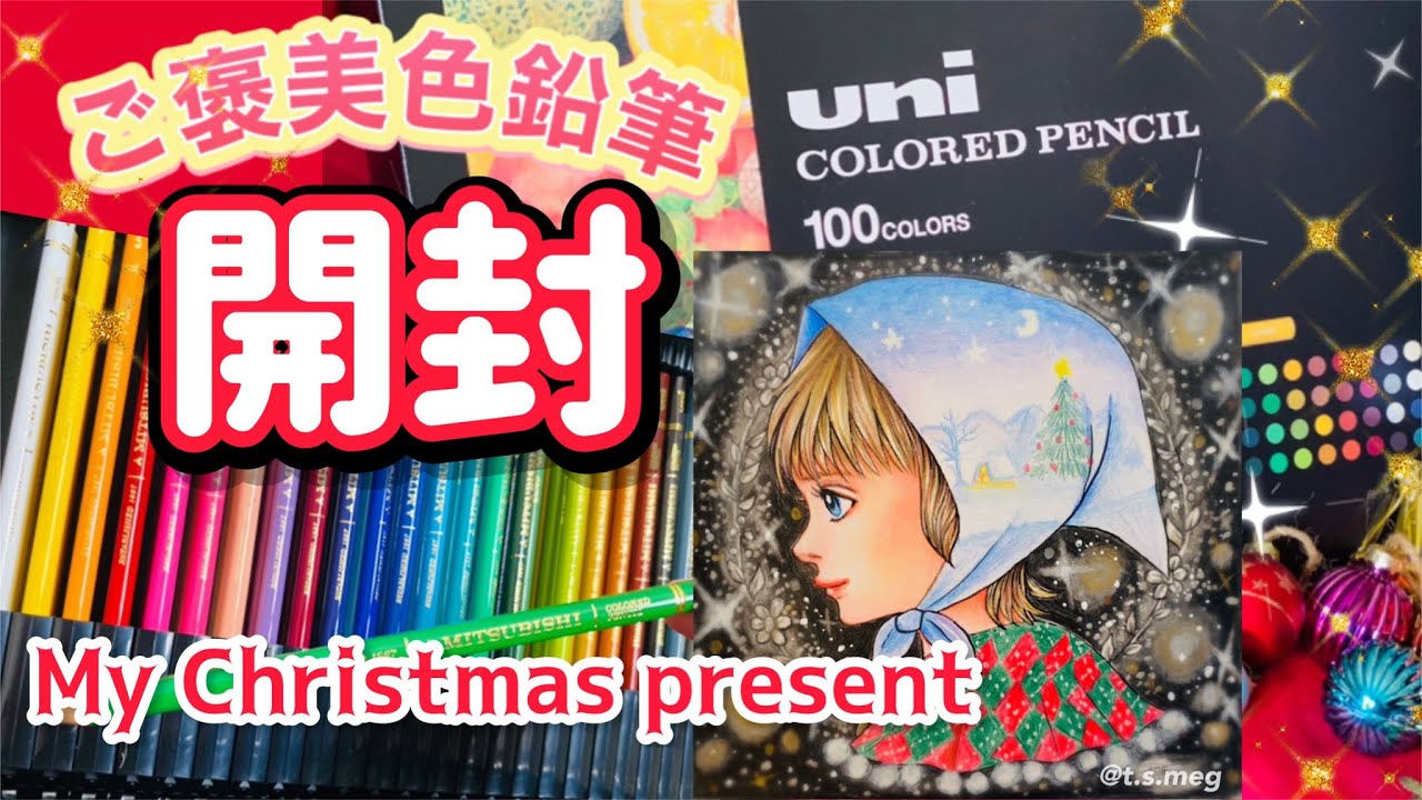 【クリスマスプレゼント】塗り絵アーティストがずっと欲しかった色鉛筆を遂に購入！【開封&ぬりえ制作動画】
