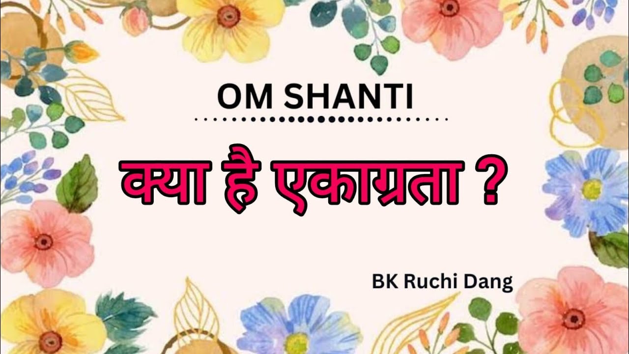 क्या है एकाग्रता? | Bk class | Bk Ruchi Dang |#brahmakumaris #madhuban #merababa 