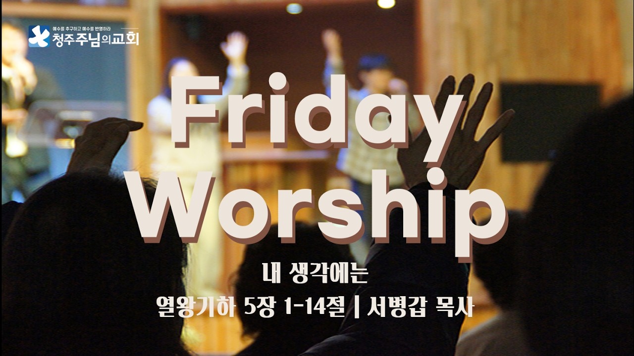 내 생각에는 | 열왕기하 5장 1~14절 | 서병갑 목사