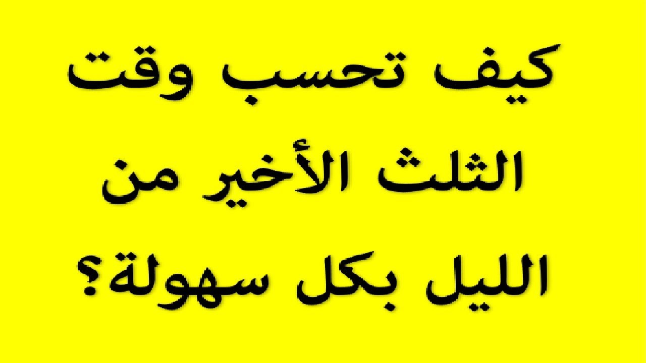 كيف تحسب وقت الثلث الأخير من الليل وما فضل العمل فيه؟