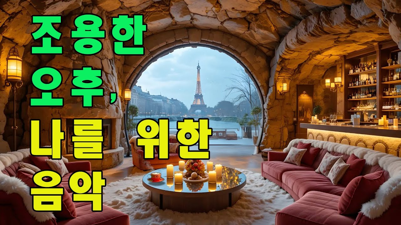 [Playlist] 추억·회상·위로 음악  |  겨울나그네  |  플레이리스트  ❄️ 시니어 감성 로우파이 15곡 |
