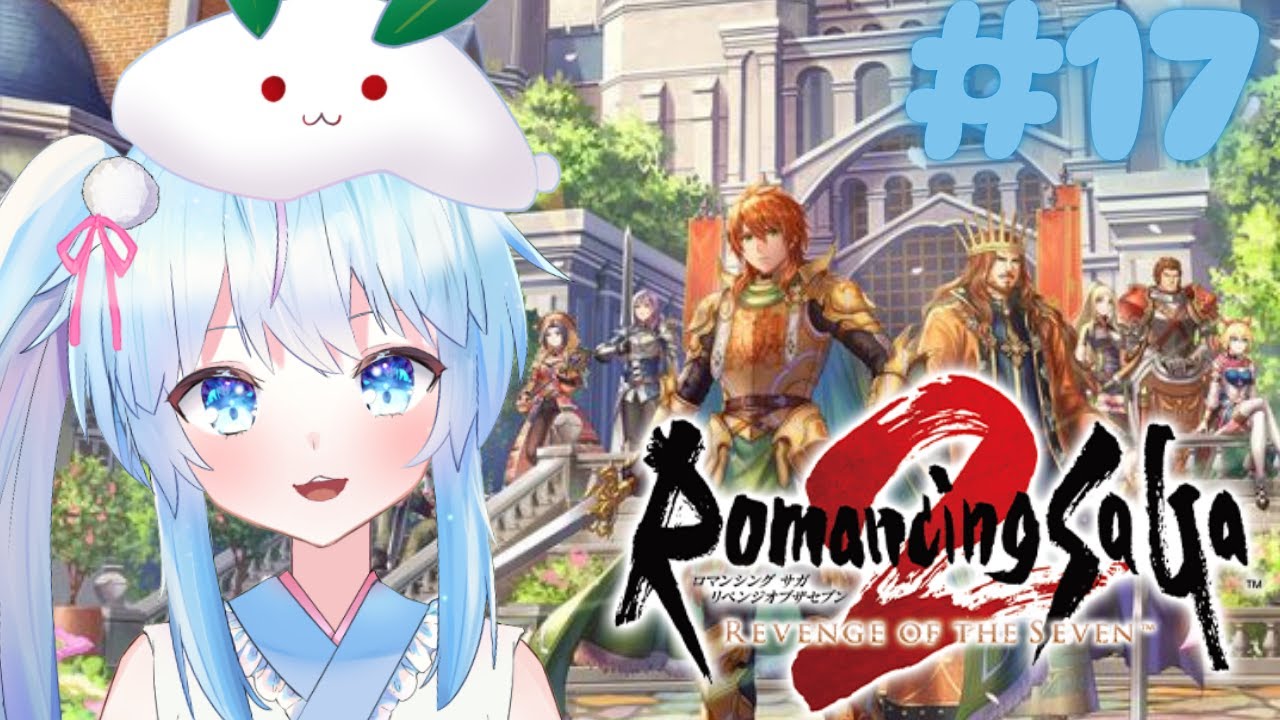【ロマンシングサガ2 リベンジザセブン/PS4版】#17 ついに最終皇帝ユキムロ！お城が騒がしいんだけど・・・※ネタバレあり