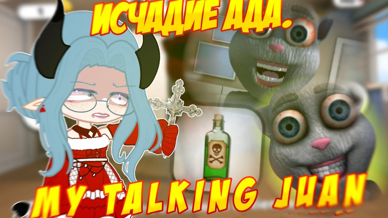 😱 ГОВОРЯЩИЙ ХУАН- УБ**ЦА!! 😰 Обзор игры 😨 My talking Juan 📍 Просто Руцу