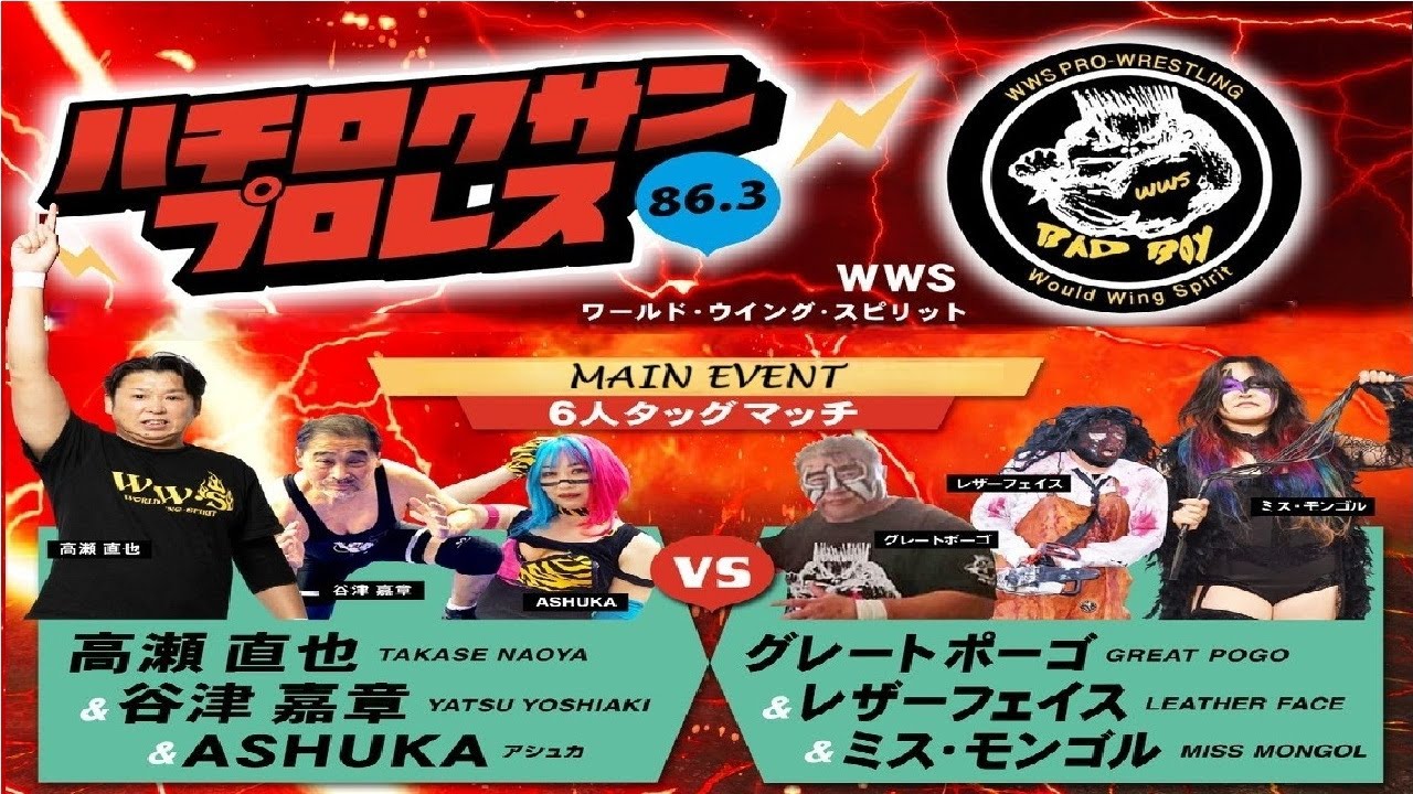 ハチロクサンプロレス 2025.10.4　MAIN EVENT 高瀬直也 & 谷津嘉章 & ASHUKA　VS　GREAT POGO & LEATHER FACE & MISS MONGOL