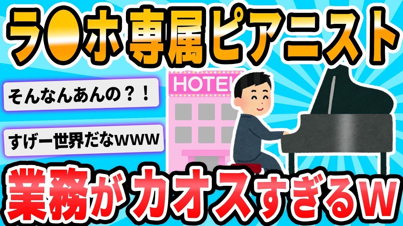 ラ○ホで専属のピアニストをしています。