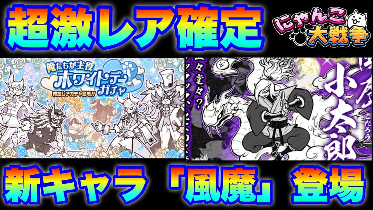 超激レア確定でホワイトデーガチャ＆バサラーズガチャが登場！新キャラ「風魔小太郎」も紹介！　#にゃんこ大戦争　#battlecats　【オレンジチャンネル】