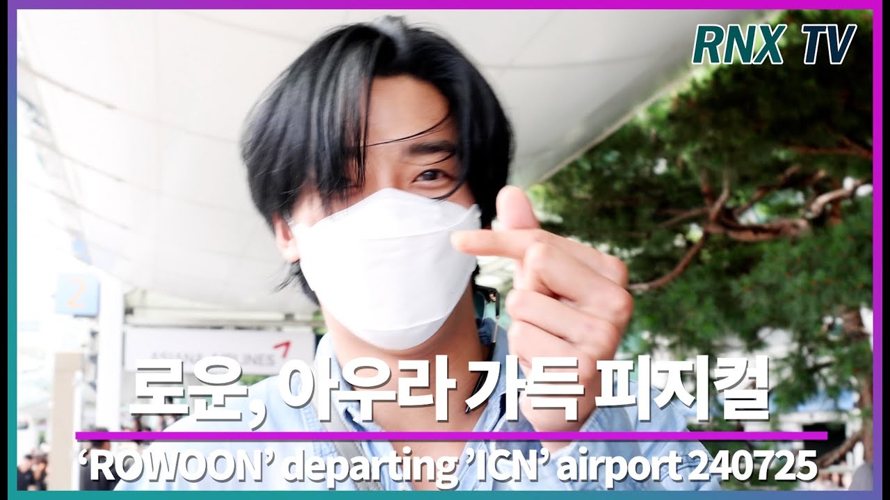 240726 ROWOON, 녹아드는 카리스마! - RNX tv #공항패션