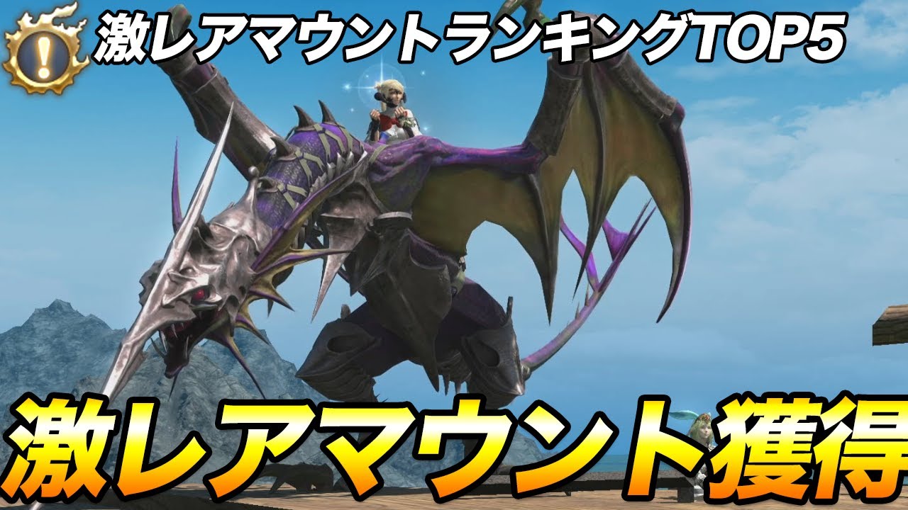【FF14】激レアマウントランキングTOP5黄金ウッル獲得方法