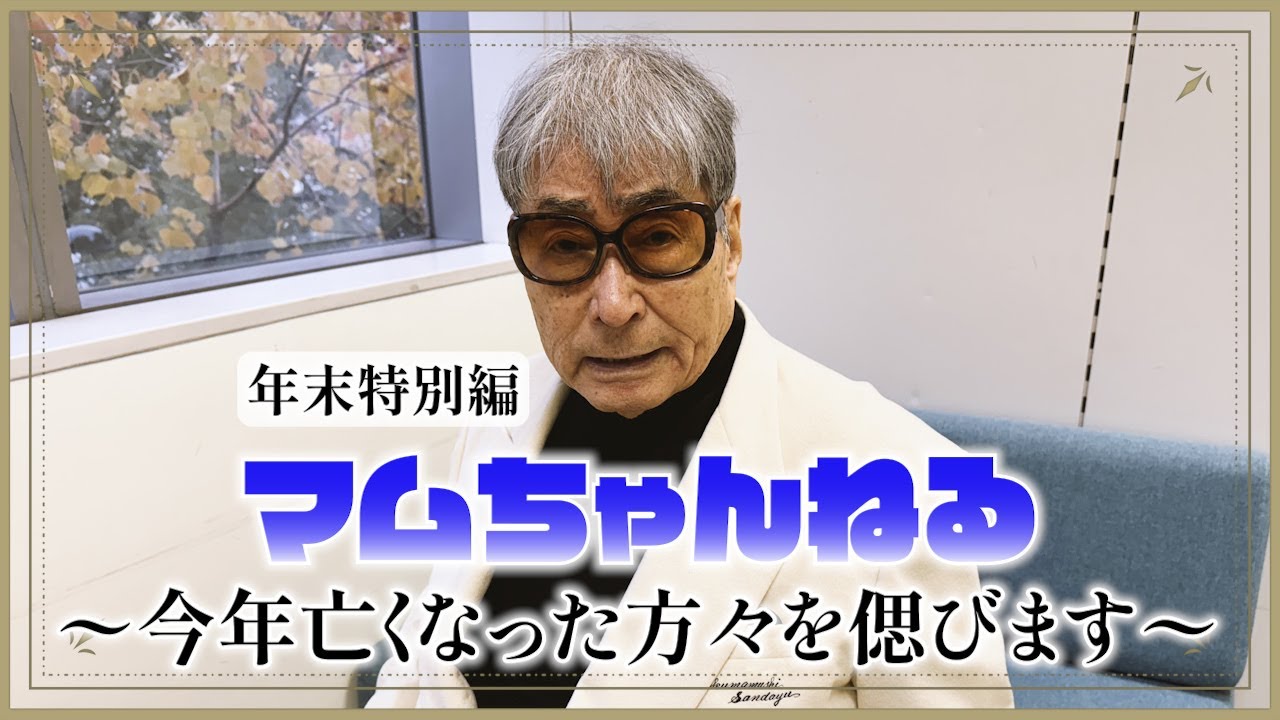 今年亡くなった方々を偲びます【年末特別編/前編】