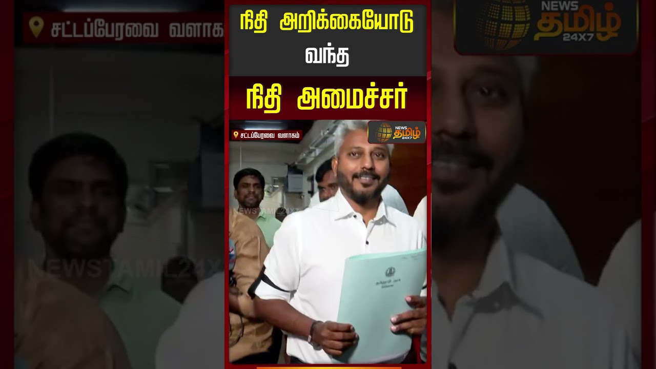நிதி அறிக்கையோடு வந்த நிதி அமைச்சர்! #mariawilson #tnassembly #cmvijay