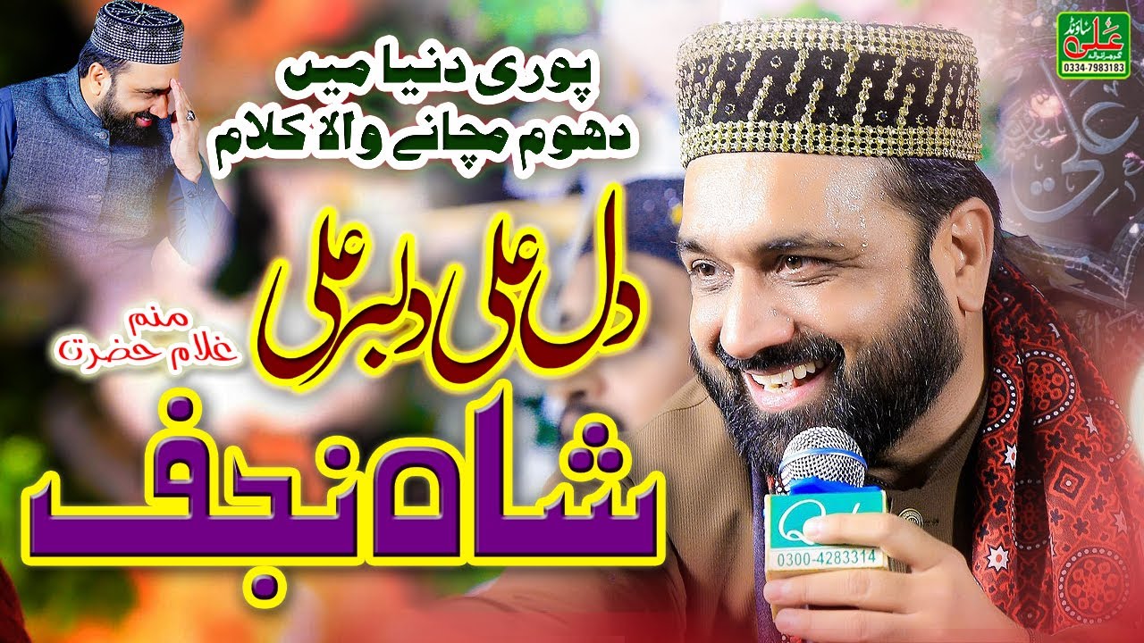 Manam Ghulame Hazrat e Shahe Najaf - Dil Ali DilBar Ali -  Qari Shahid Mahmood Qadri