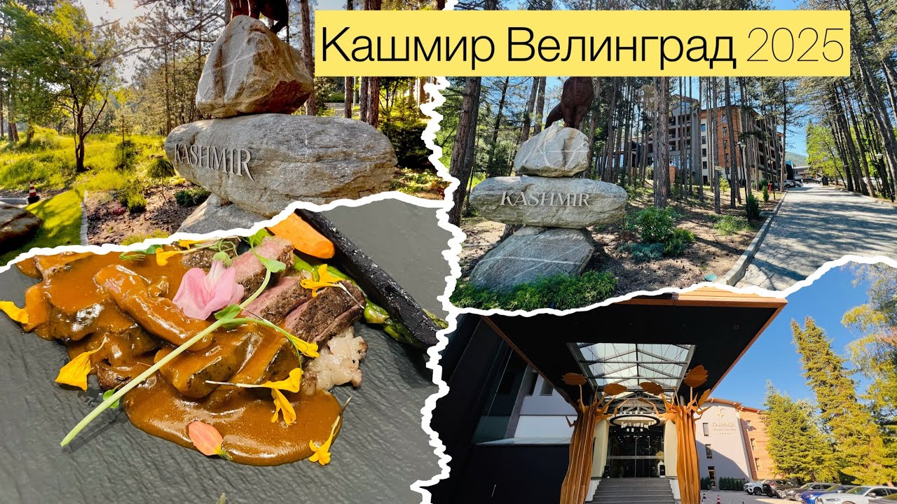 Впечатления от Хотел Кашмир, Велинград/ Спа/ Релакс / #travel /Valkata Sabev #2025